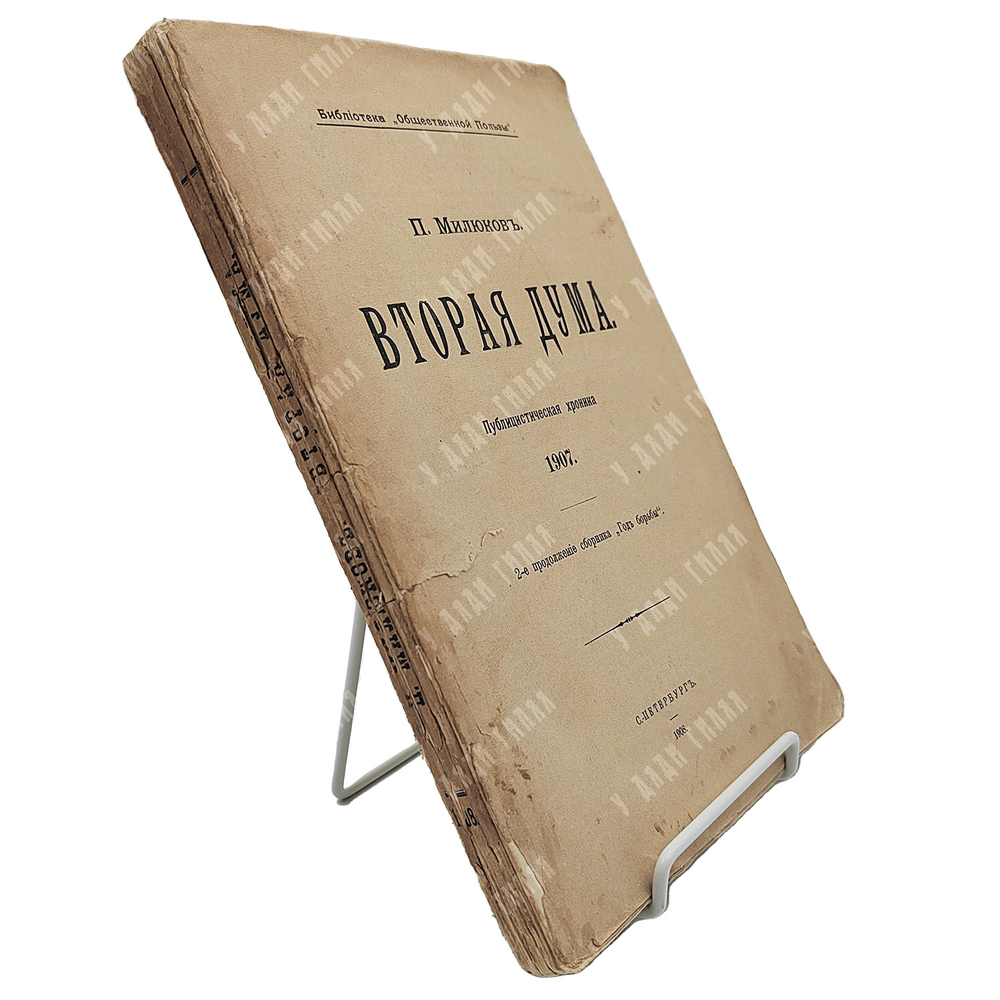 Милюков П. Вторая дума : публицистическая хроника 1907. – Спб., 1908.