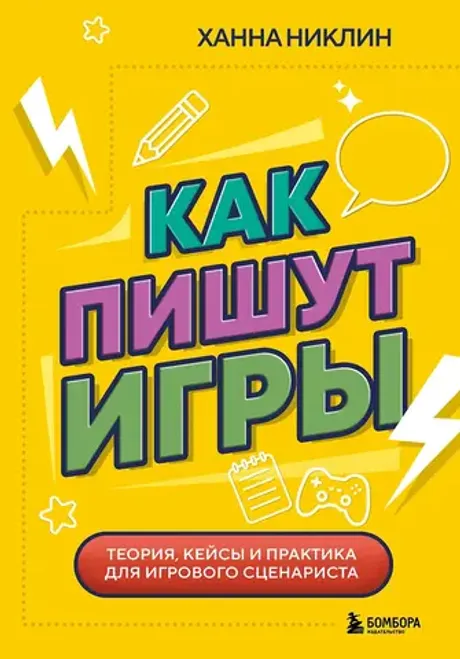 Книга Как пишут игры. Теория, кейсы и практика для игрового сценариста
