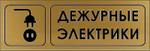 Знак "Дежурные электрики"