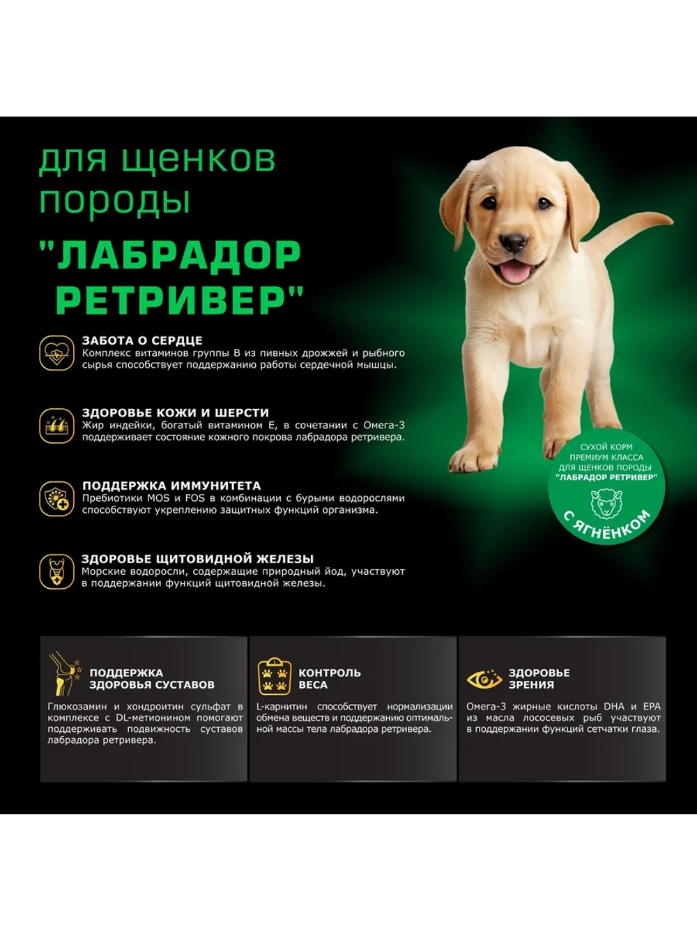 Корм для щенков породы Лабрадор ретривер, с ягненком, 12 кг