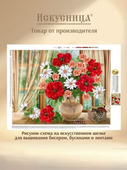 Набор для вышивания бисером, бусинами и лентами на искусственном шелке Искусница "Маки и ромашки"