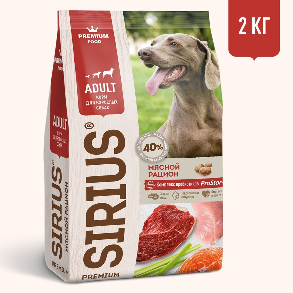 Sirius Adult Сухой полнорационный корм для взрослых собак Мясной рацион, 2 кг.