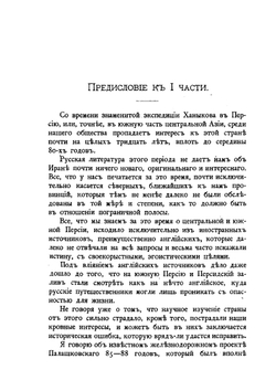 Отчет о поездке в Персию и Персидский Белуджистан в 1900 году. Часть I Отдел I-II | П.А. Риттих