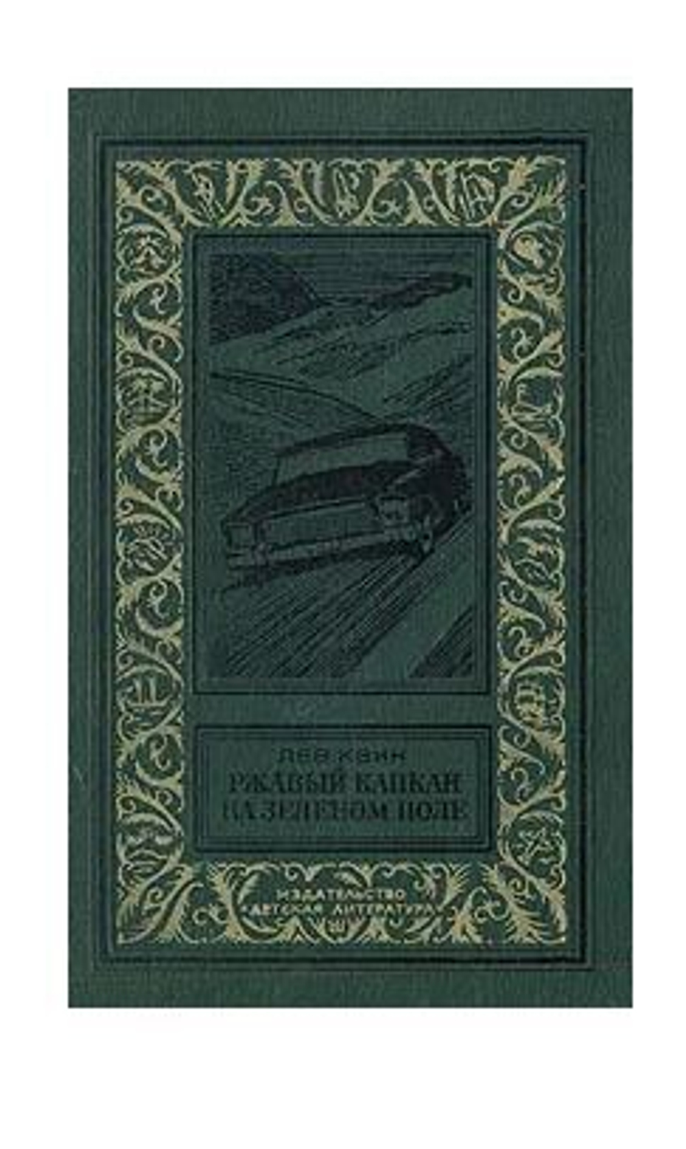 Ржавый капкан на зеленом поле