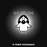 НОМ / Я Тебя Услышал (CD)