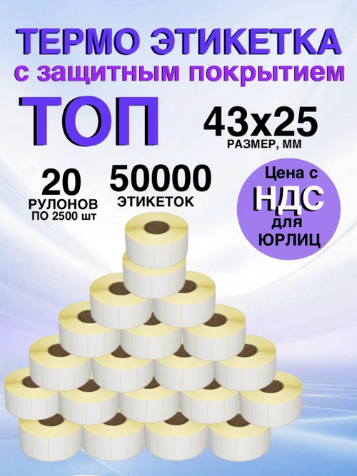 Самоклеящиеся термоэтикетки ТОП 43x25мм 20 рулонов по 2500шт