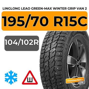 LingLong Leao Green-Max Winter Grip Van 2 195/70 R15C 104/102R шип.