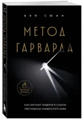Метод Гарварда. Как обучают лидеров в самом престижном университете мира
