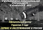 Тепловизионный прицел Longot R6