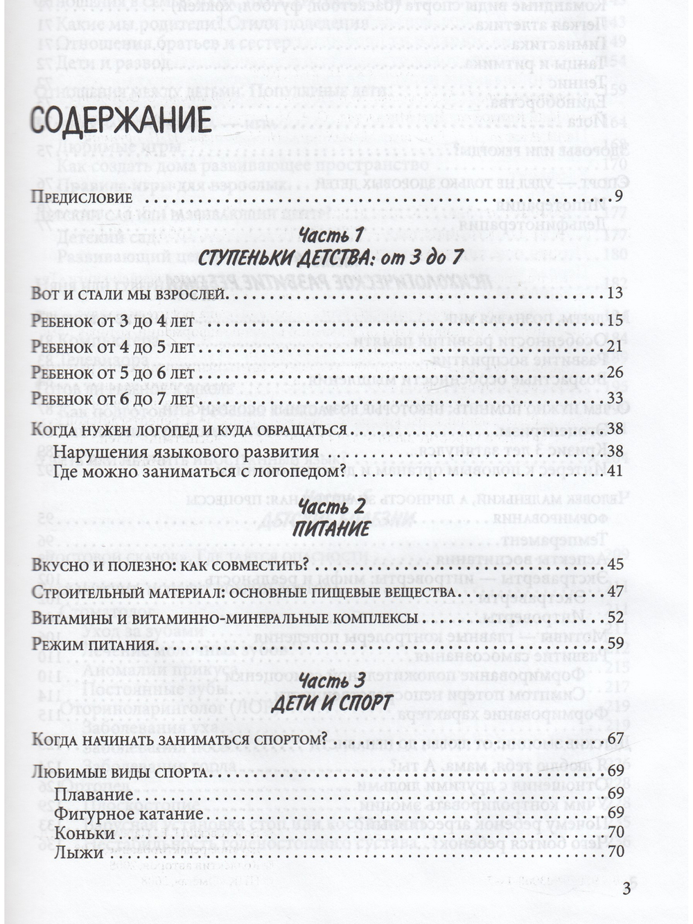 Ребенок от 3 до 7 лет: Книга для родителей