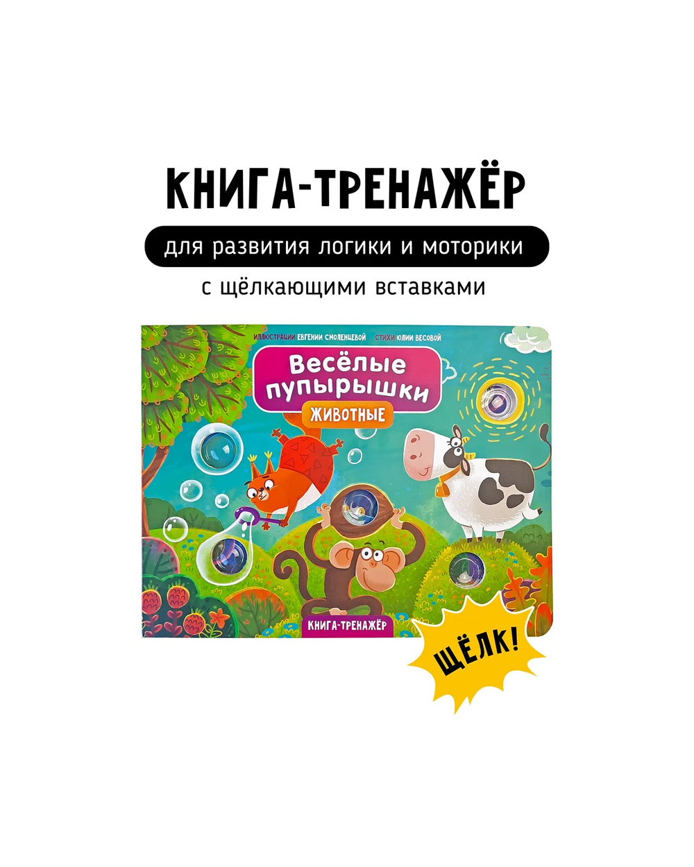 Книга "Весёлые пупырышки. Животные"