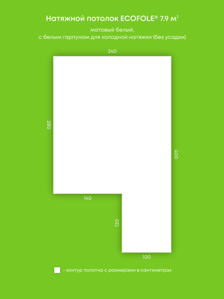 Матовый натяжной потолок 7.9 м2