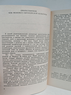 Протестантизм. Словарь атеиста