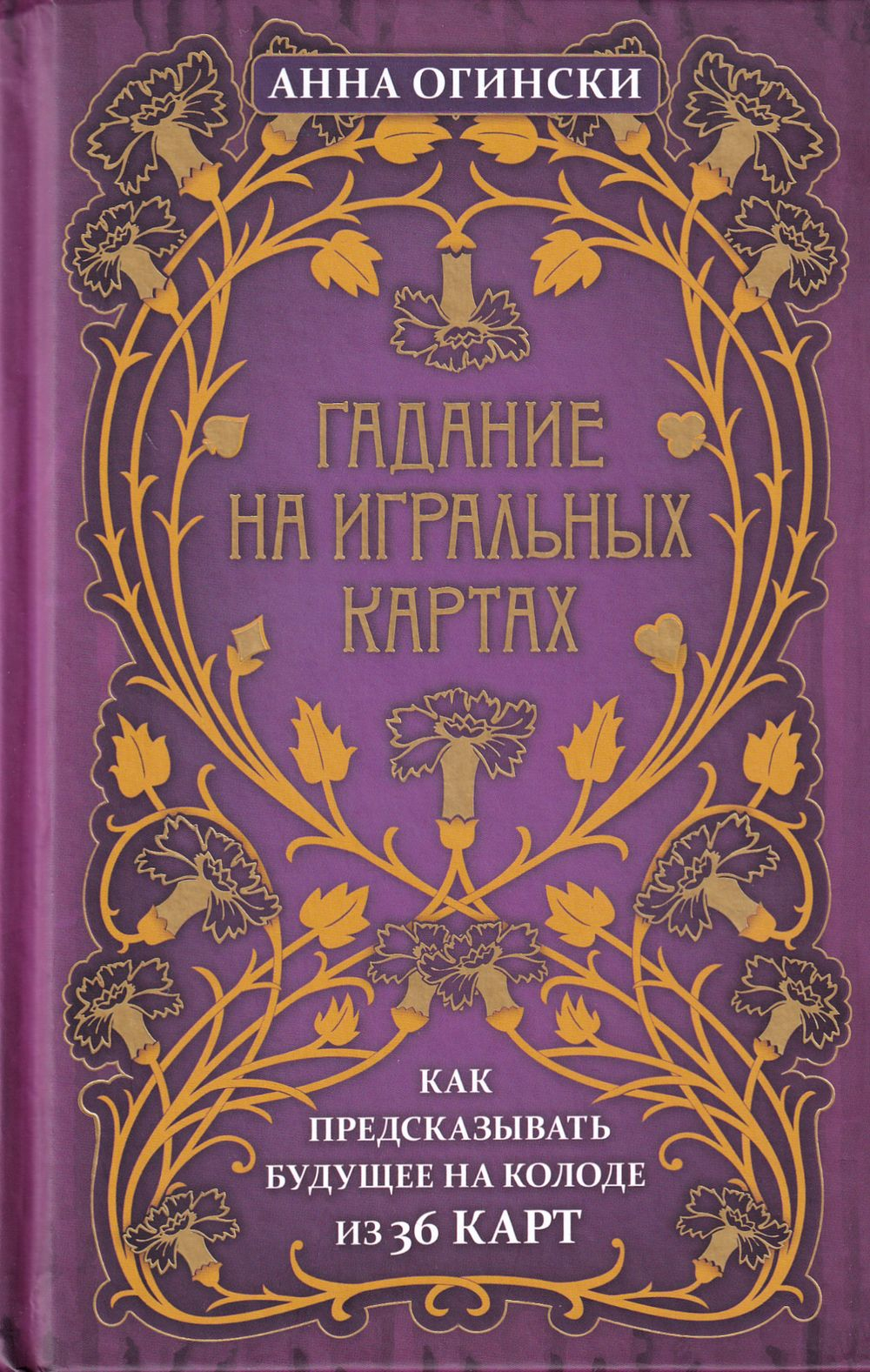 Гадание на игральных картах: как предсказывать будущее на колоде из 36 карт