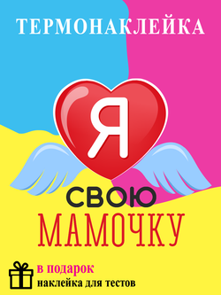 Термонаклейка на одежду "Я люблю свою мамочку"
