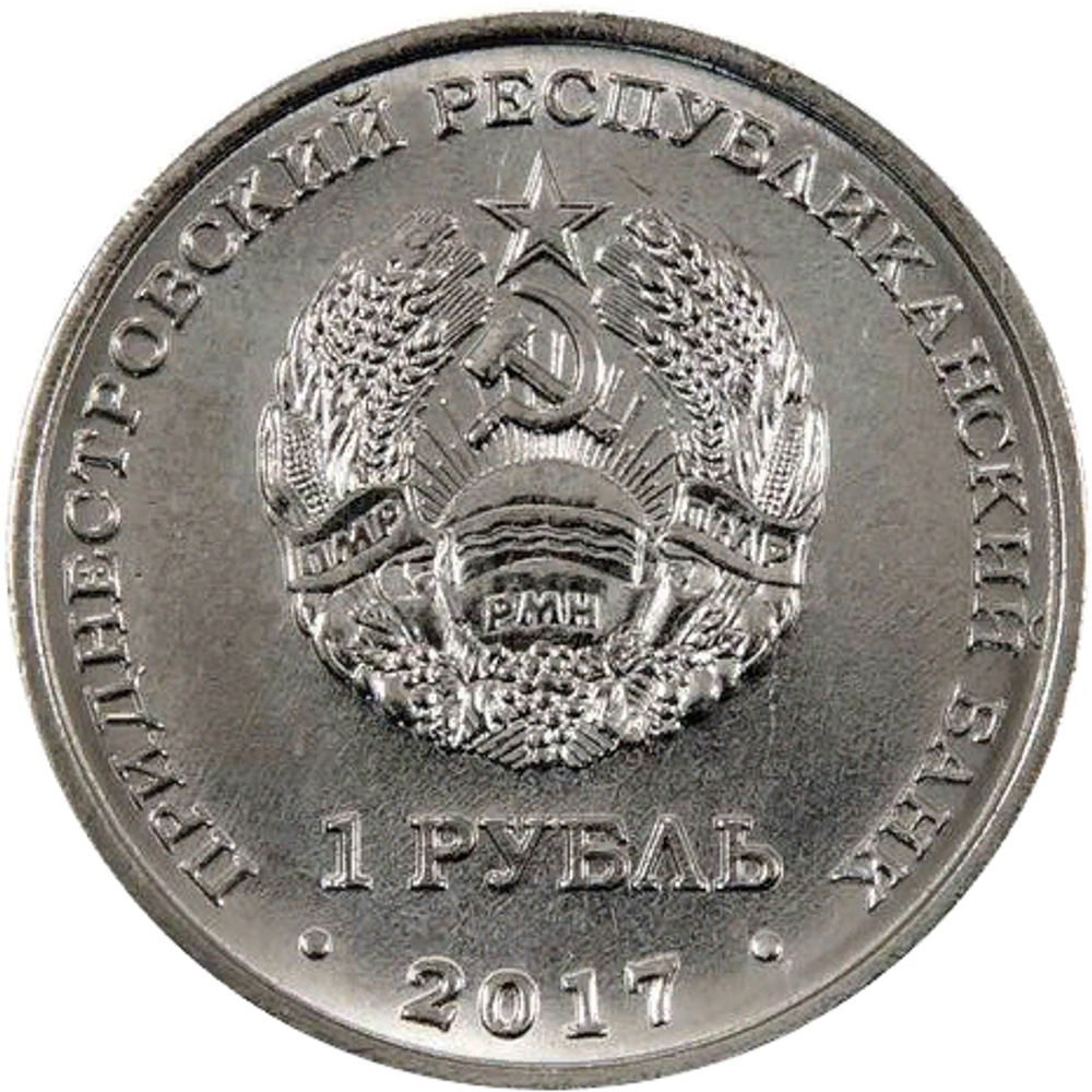 1 рубль 2017 год "Герб Дубоссары". Приднестровье.