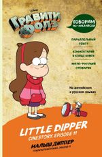 Комикс Малыш Диппер = Little Dipper
