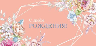 Конверт для денег "С днем Рождения" 0116