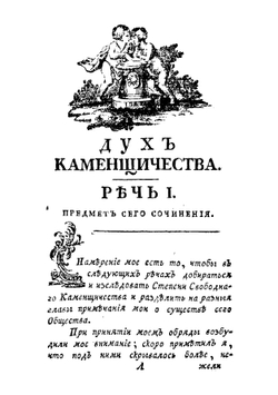 Дух масонства | Хатчинсон Уильям