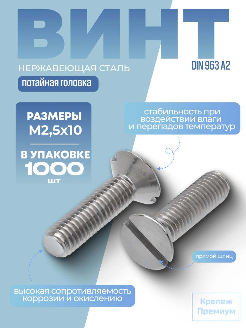 Винт DIN 963 А2 M 2,5х10 с потайной головкой, прямой шлиц в упак 1000 шт