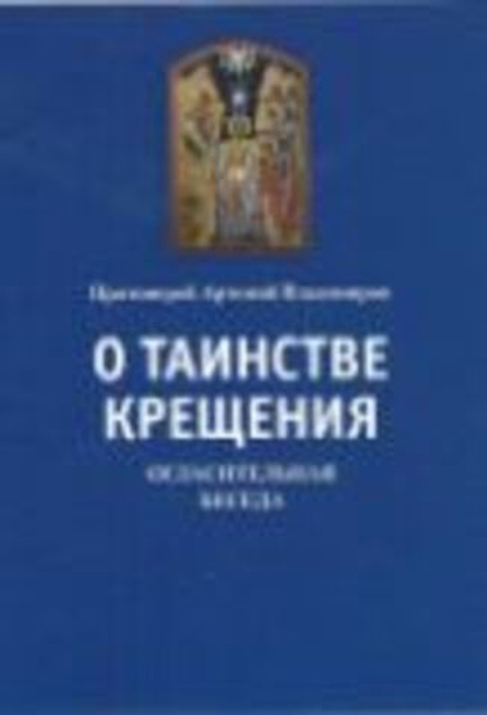 О таинстве крещения. Огласительная беседа (Издат. МП РПЦ)