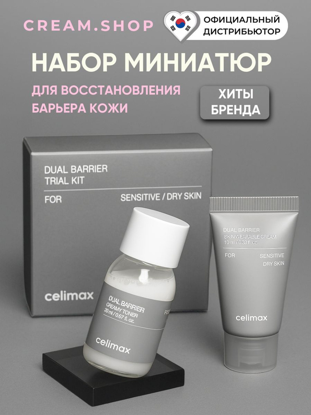 Travel-набор барьерных средств Celimax Dual Barrier Trial Kit: тонер + крем