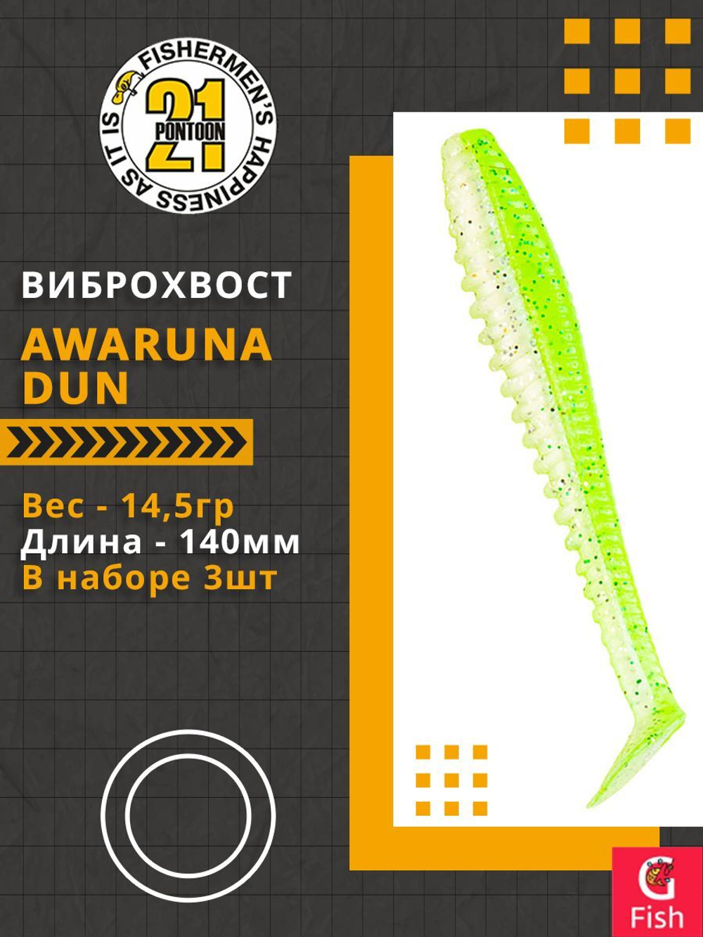 Виброхвост Awaruna Dun,5.5'',140мм,14,5гр,цвет 4218,3 шт/уп.