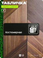 Табличка Костюмерная, табличка на дверь и стену черная, для офиса и кафе, салона красоты и фитнес-клуба, серия COSMO COBALT, 30х10 см, Айдентика Технолоджи