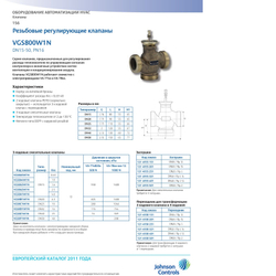 Трехходовой смесительный клапан VGS8B1W1N Dn20 Kvs6.3 JOHNSON CONTROLS