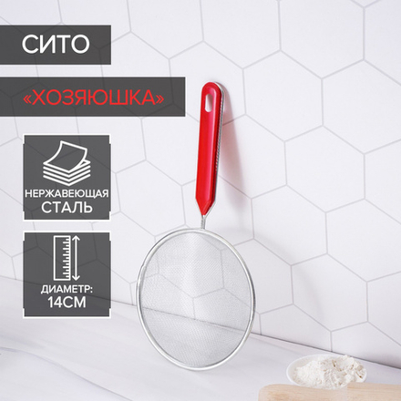 Сито с ручкой "Хозяюшка" d=14 см