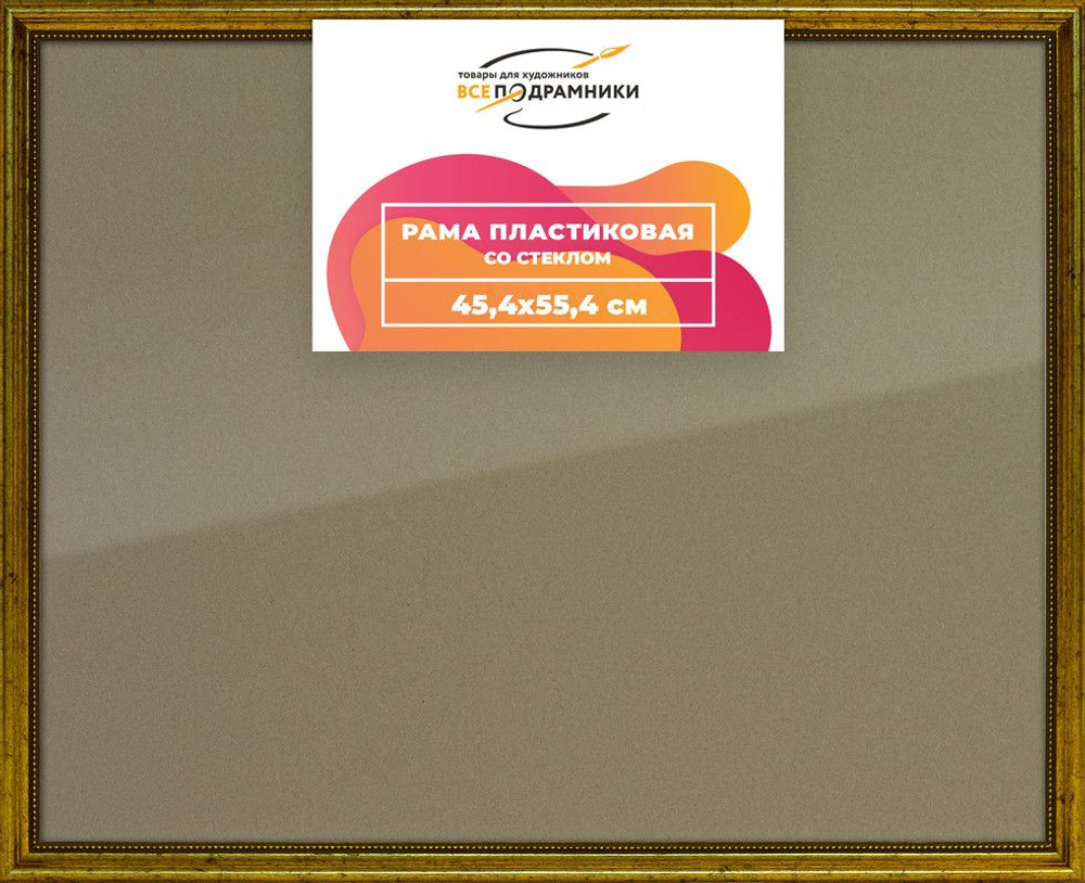 Рамка 45x55 для постера и фотографий, пластиковая, багетная, со стеклом и задником, ВсеПодрамники. Товар уцененный
