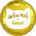 Шар (18''/46 см) Круг, Люблю тебя, Котик, Золото, 1 шт. в упак.