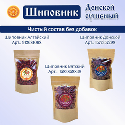 Шиповник сушеный Донской..