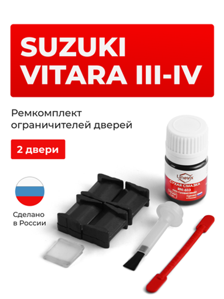 Ремкомплект ограничителей дверей Suzuki VITARA (III-IV) JT; LY; TA74; TD54; TD94; TDA4; TDB4; YEA1; YD21; YE21 (2 двери, тип 8) 2005-2017