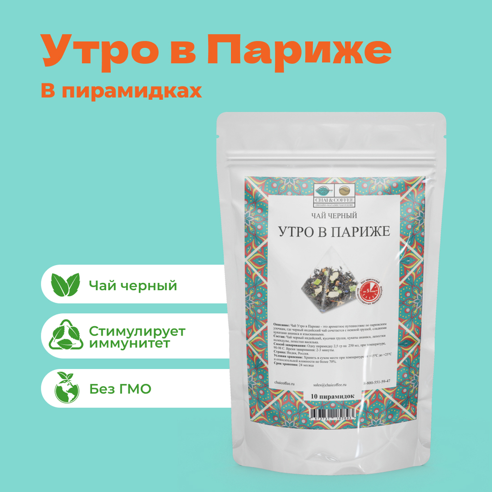 Чай Черный Утро в Париже в пирамидках