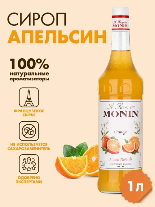 Сироп Monin "Апельсин", стекло 1л.