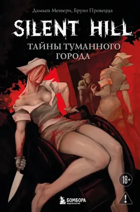 Книга Silent Hill. Тайны туманного города