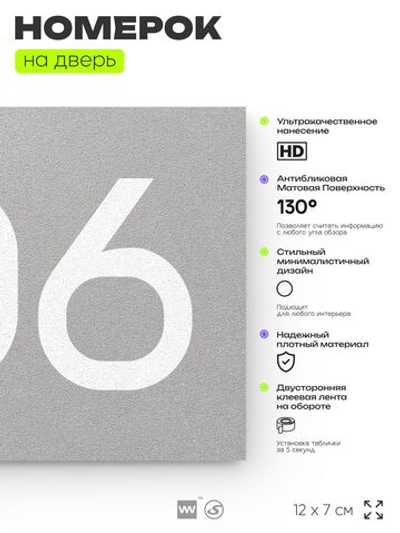 Номер на дверь 706, табличка на дверь для офиса, квартиры, кабинета, аудитории, склада, серая 120х70 мм, Айдентика Технолоджи