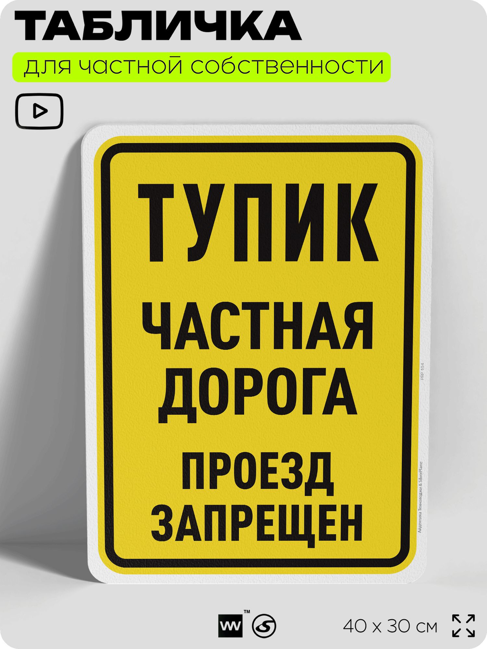 Табличка для частной территории "Тупик, частная дорога", на дом, для участка, организаций, предупреждающая, 40х30 см, Silver Plane x Айдентика Технолоджи