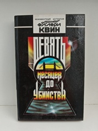 Девять месяцев до убийства