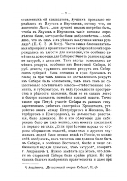 Сибирь в Екатерининской коммиссии. Этюд по истории Сибири XVIII века | П.М. Головачев