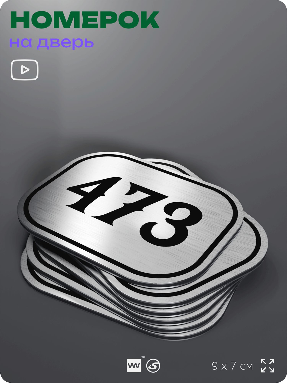 Номерок на дверь квартиры 473, для кабинета, офиса, шильдик 9 х 7 см, брашированная сталь, Айдентика Технолоджи