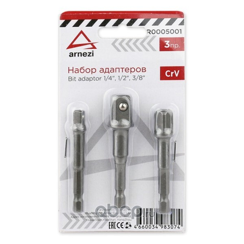 Набор адартеров для шуруповерта (3 шт.) 1/4, 3/8, 1/2 (ARNEZI)