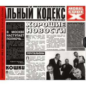 Моральный Кодекс / Хорошие Новости (CD+DVD)
