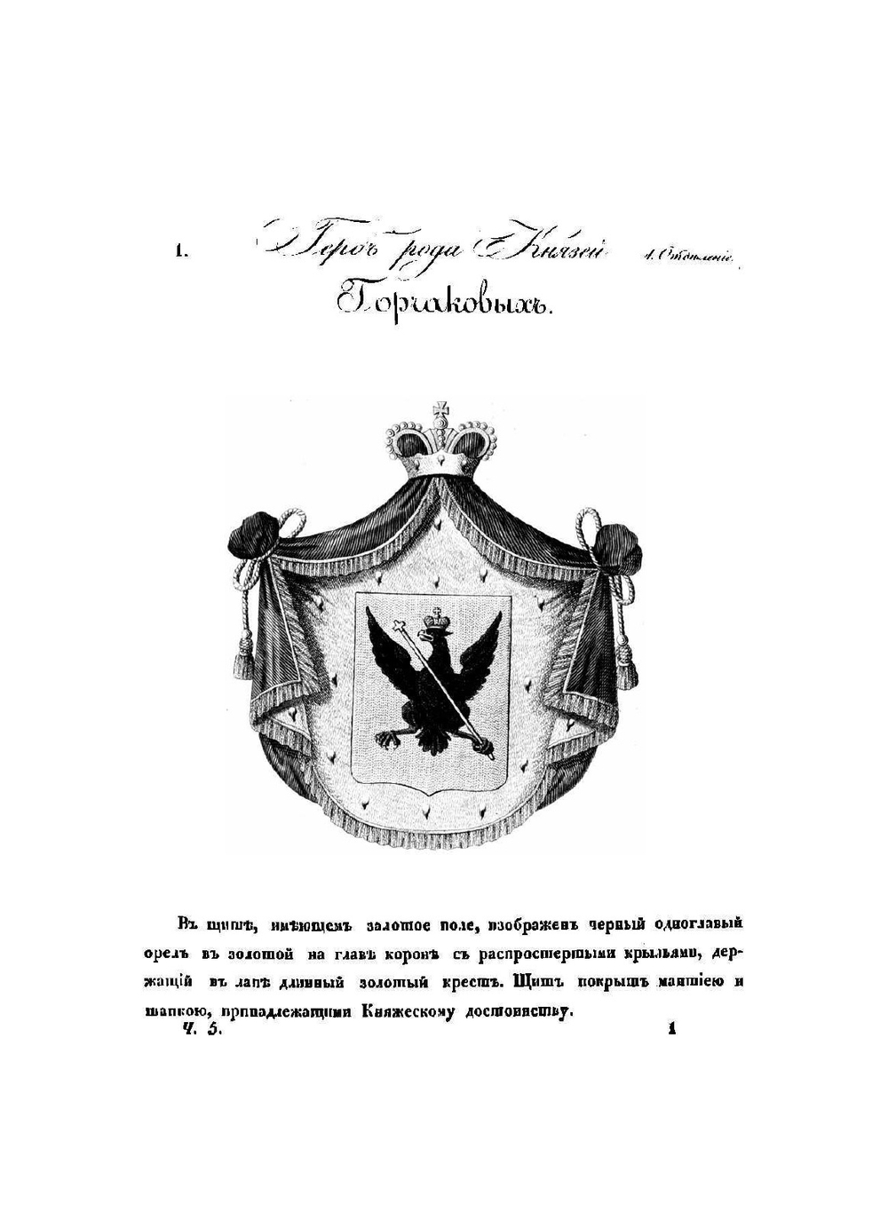 Общий гербовник дворянских родов Всероссийской Империи. Начатый в 1797 году. Часть 5 | Нет автора