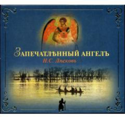 MP3 "Запечатленный Ангел" Н.С. Лесков