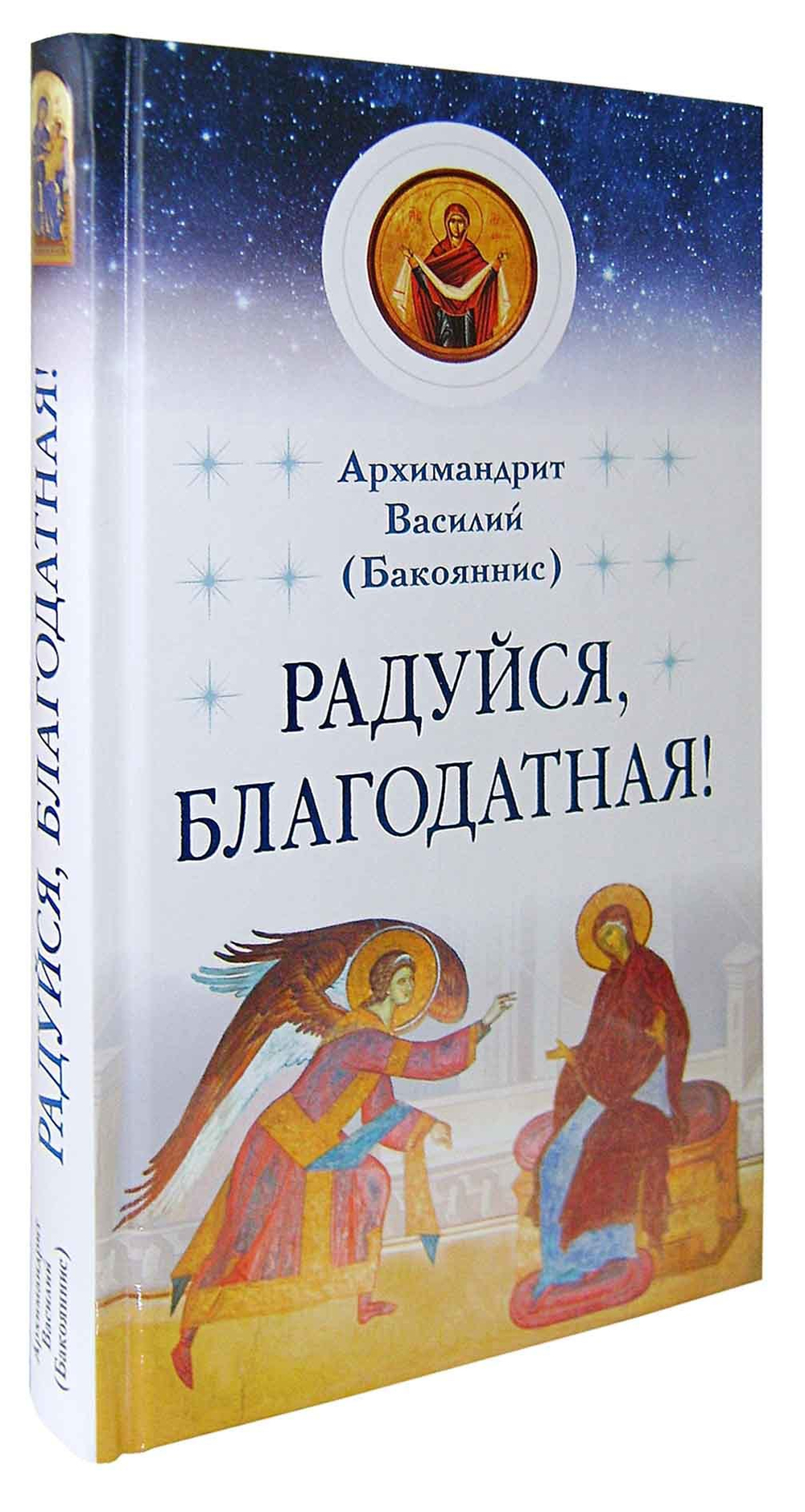 Радуйся, Благодатная!