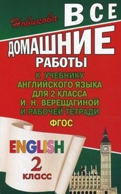 К.Ю.Новикова. Все домашние работы к учебнику англ. языка для 2 класса Верещагиной и рабочей тетради ФГОС