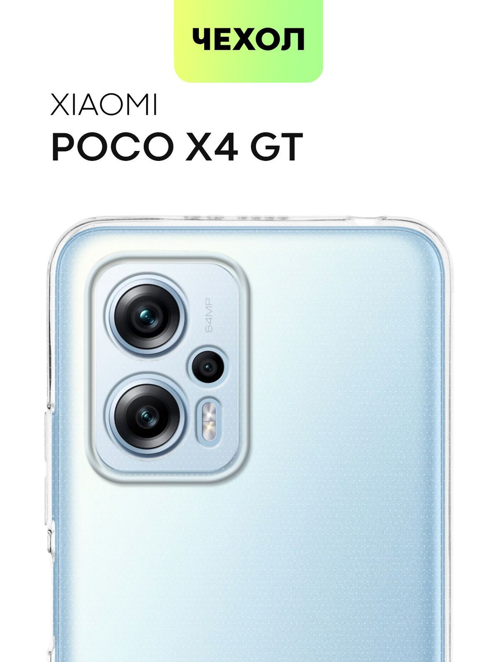 Чехол BROSCORP для Poco X4 GT оптом (арт. XM-POCOX4(GT)-TPU-01-TRANSPARENT)