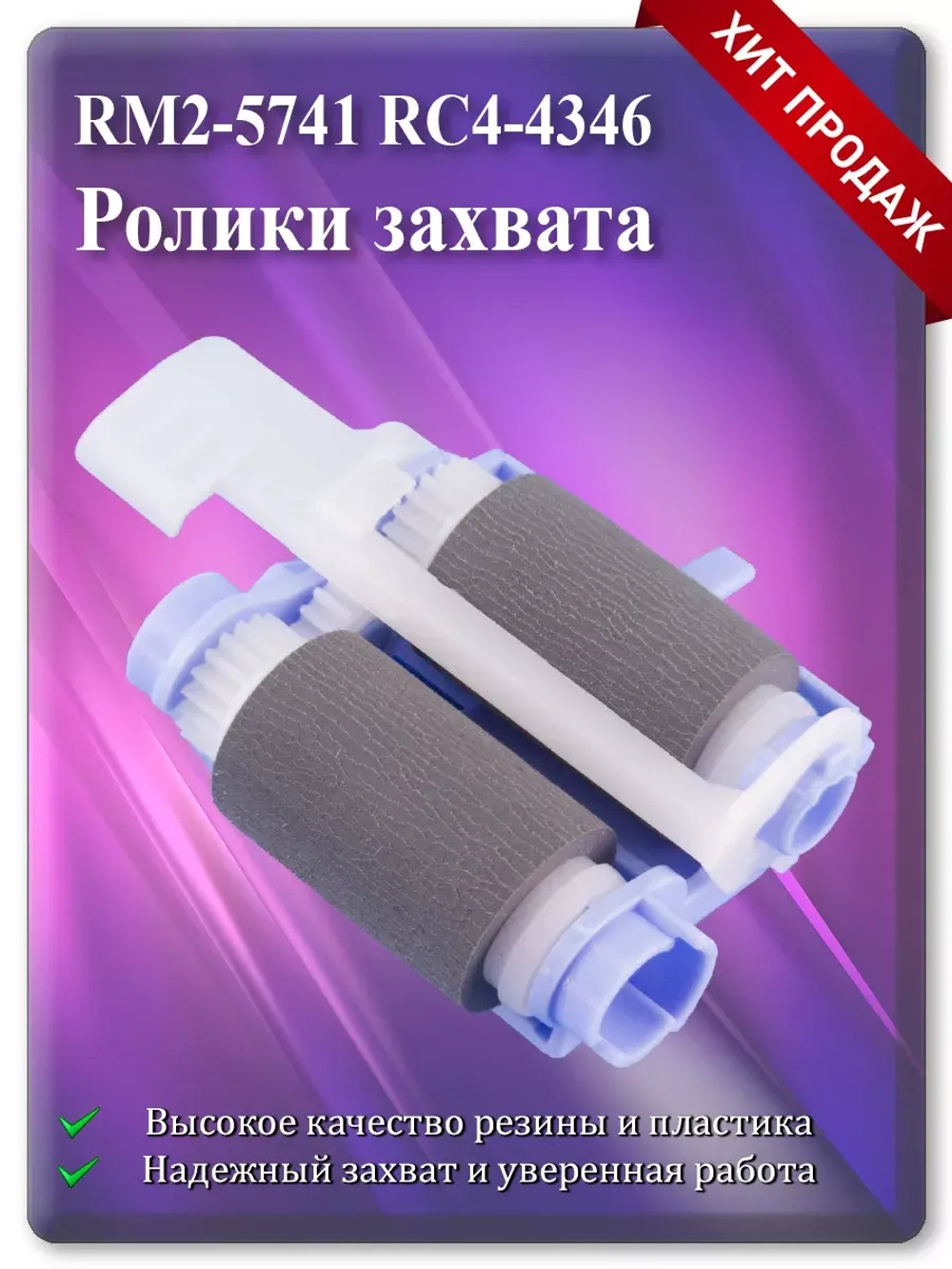 RM2-5741 RC4-4346 Ролики захвата